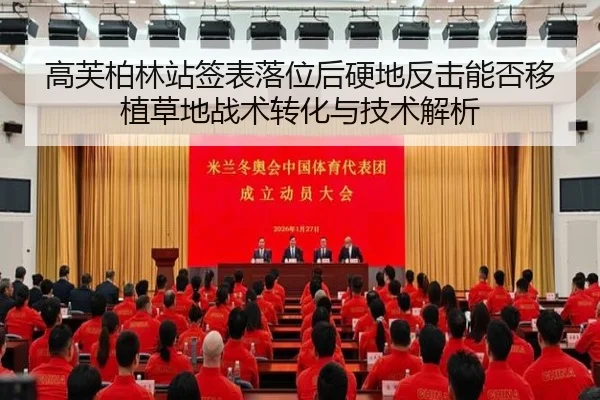 高芙柏林站签表落位后硬地反击能否移植草地战术转化与技术解析