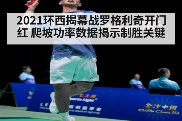 2021环西揭幕战罗格利奇开门红 爬坡功率数据揭示制胜关键