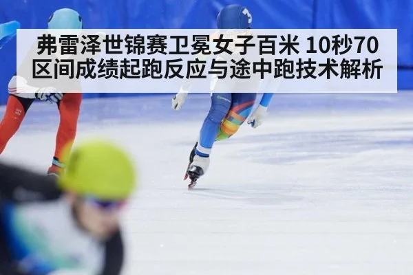 弗雷泽世锦赛卫冕女子百米 10秒70区间成绩起跑反应与途中跑技术解析