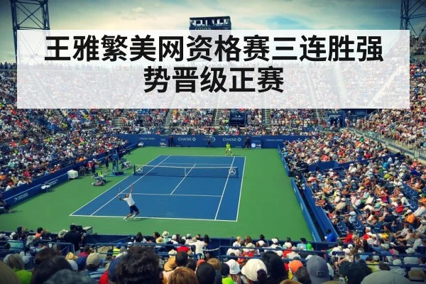 王雅繁美网资格赛三连胜强势晋级正赛